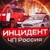 Аватар канала «ЧП России | Инцидент»