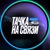 Аватар канала «Тачка на связи»