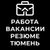 Аватар канала «Работа|Вакансии|Резюме Тюмень»