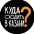 Аватар канала «Куда пойти Казань»