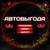 Аватар канала «АВТОВЫГОДА 🚘»