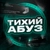 Аватар канала «Тихий Абуз»