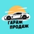 Аватар канала «Гараж Продаж»