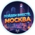 Аватар канала «Пойдем вместе: МОСКВА»