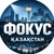 Аватар канала «Фокус Казахстана»