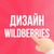 Аватар группы «Дизайнер Wildberries / Ozon»