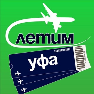 Аватар канала «Уфа Летим»