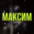 Аватар группы «ГРУППА МАКСИМ 4.0 | МЕТУХА БОГОВ 4.0»