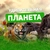 Аватар канала «УДИВИТЕЛЬНАЯ Планета»