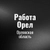 Аватар группы «Работа в Орле»