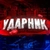 Аватар канала «УДАРНИК»