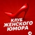 Аватар канала «Клуб Женского Юмора»