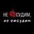 Аватар канала «Не осудим, но обсудим»