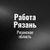 Аватар группы «Работа в Рязани»