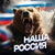 Аватар канала «НАША РОССИЯ 🇷🇺»