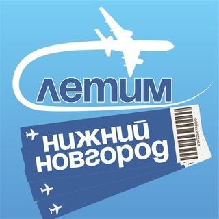 Аватар канала «Нижний Новгород Летим»