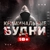 Аватар канала «КРИМИНАЛЬНЫЕ БУДНИ»