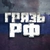 Аватар канала «Грязь РФ»
