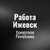 Аватар группы «Работа в Ижевске»