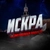 Аватар канала «ИСКРА | ЭКСТРЕННЫЕ НОВОСТИ»