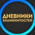 Аватар канала «Дневники Знаменитостей»