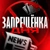 Аватар канала «ЗАПРЁЩЕНКА ДНЯ»