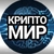 Аватар канала «КриптоМир 🪙💰 Инвестиции»