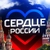 Аватар канала «СЕРДЦЕ РОССИИ»