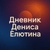 Аватар канала «Дневник Дениса Елютина»