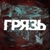 Аватар канала «ГРЯЗЬ 21+»