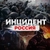 Аватар канала «Инцидент Россия»