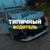 Аватар канала «Типичный водитель»
