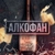 Аватар канала «Алкофан»