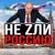 Аватар канала «НЕ ZЛИ РОССИЮ🇷🇺»