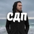 Аватар канала «СДП | Стих, достойный песни»