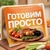 Аватар канала «Готовим Просто🥘»