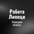 Аватар группы «Работа в Липецке»