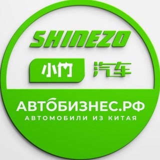 Аватар канала «Автобизнес.рф - Автомобили из Китая, Кореи и Японии.»