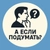 Аватар канала «А если подумать?»