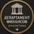 Аватар канала «Департамент Финансов | Аналитика»