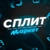 Аватар канала «SplitMarket - переходник»