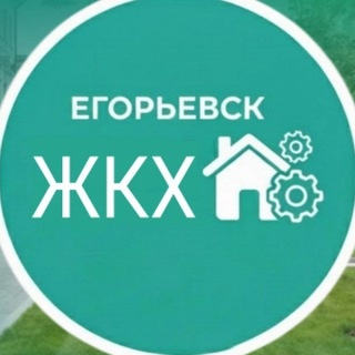 Аватар группы «ЖКХ Егорьевск»