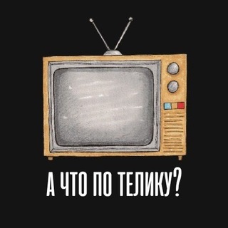 Аватар канала «А что по телику?»