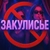 Аватар канала «Закулисье»