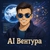 Аватар канала «AI Вентура»