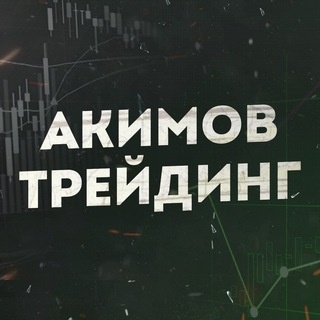 Аватар канала «Трейдинг Льва Акимова»