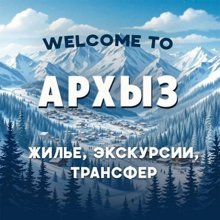 Аватар группы «ARKHYZ CHAT»
