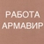 Аватар канала «РАБОТА В АРМАВИРЕ»