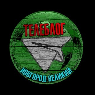 Аватар канала «Телеблог Нижний Новгород "ВЕЛИКИЙ" Боровичи новости реклама афиша объявления»