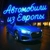 Аватар канала «Автомобили из Европы»